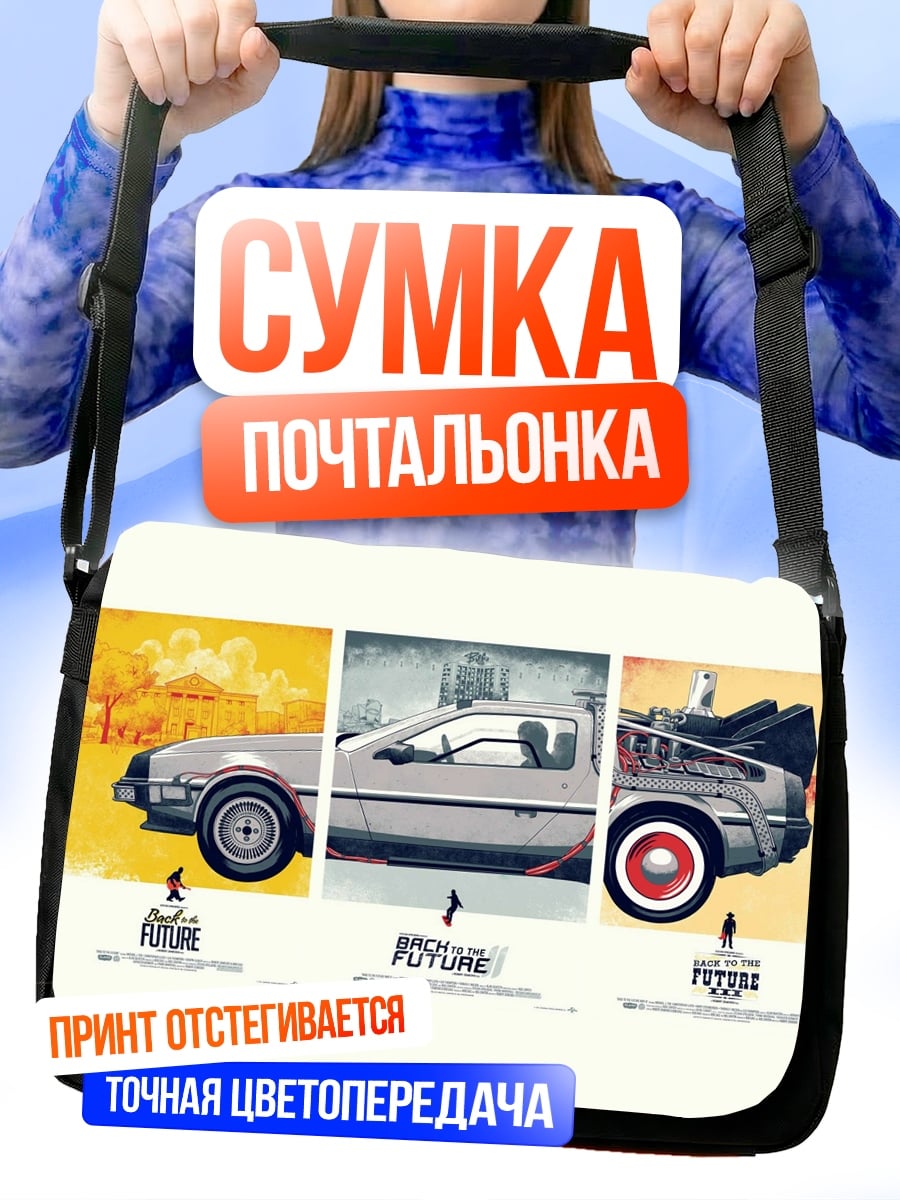 Сумка-почтальонка машина времени триптих