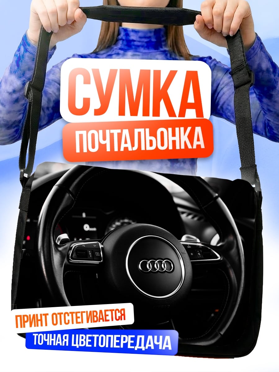 Сумка-почтальонка руль Audi