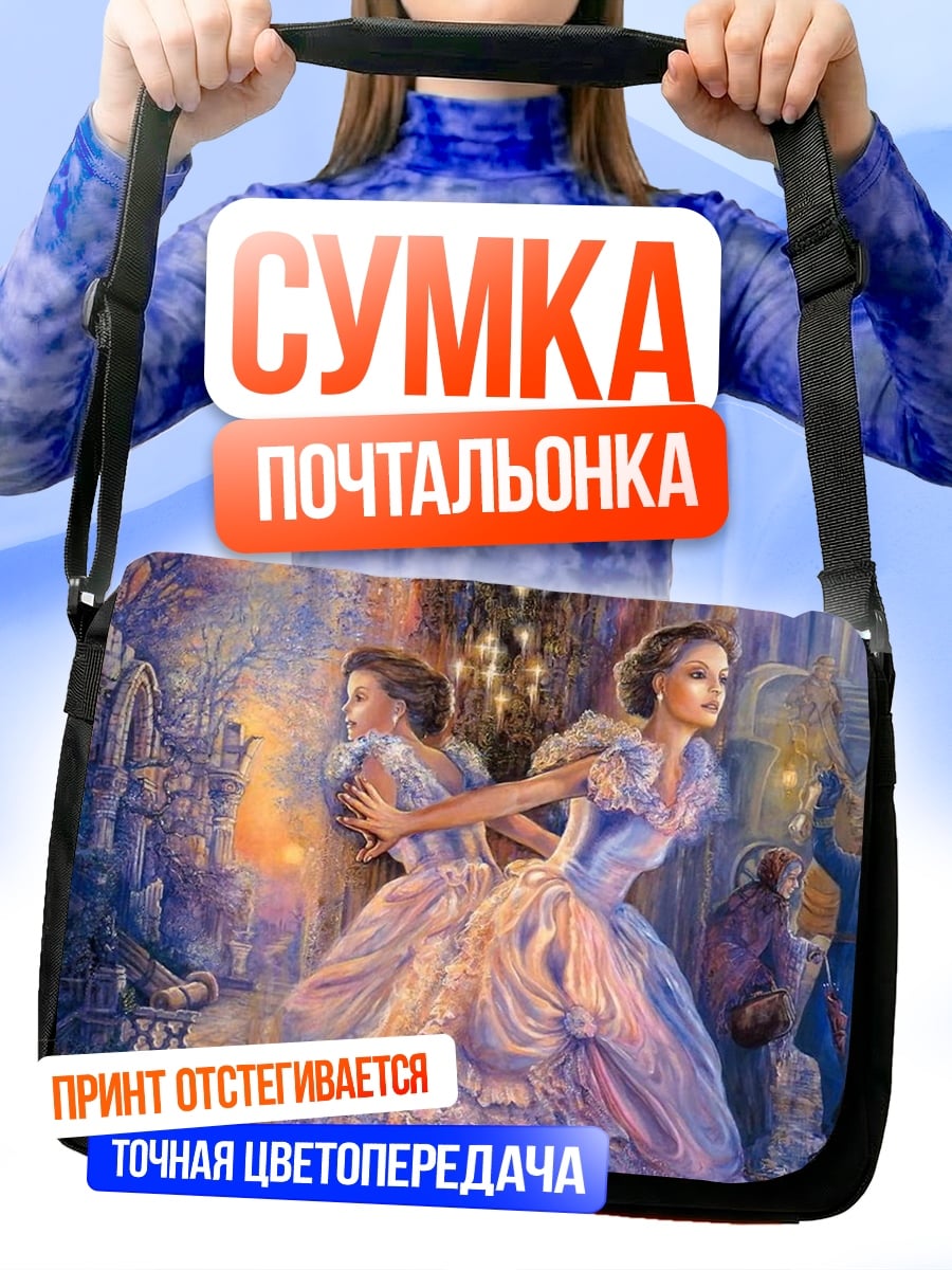 Сумка-почтальонка Две дамы в бальных платьях