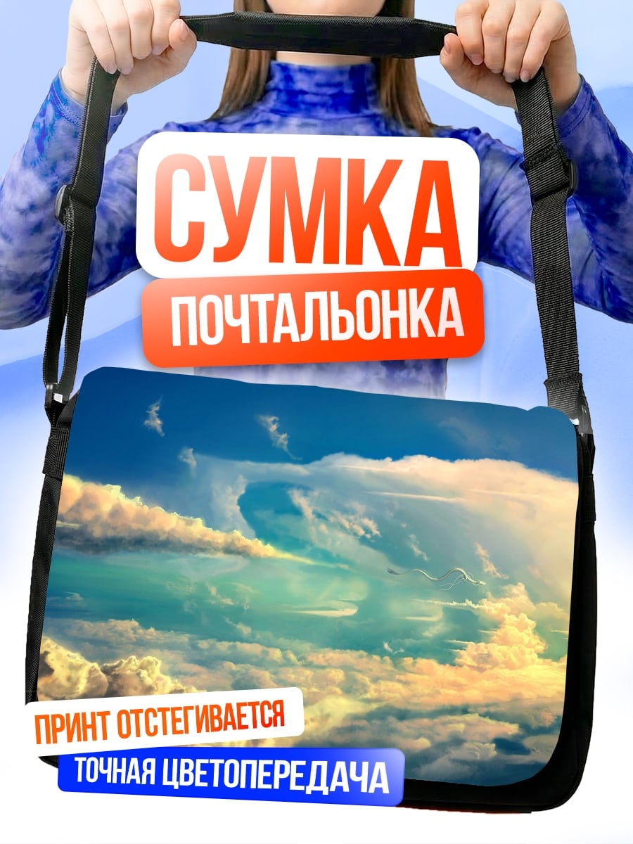 Сумка-почтальонка Небесные облака