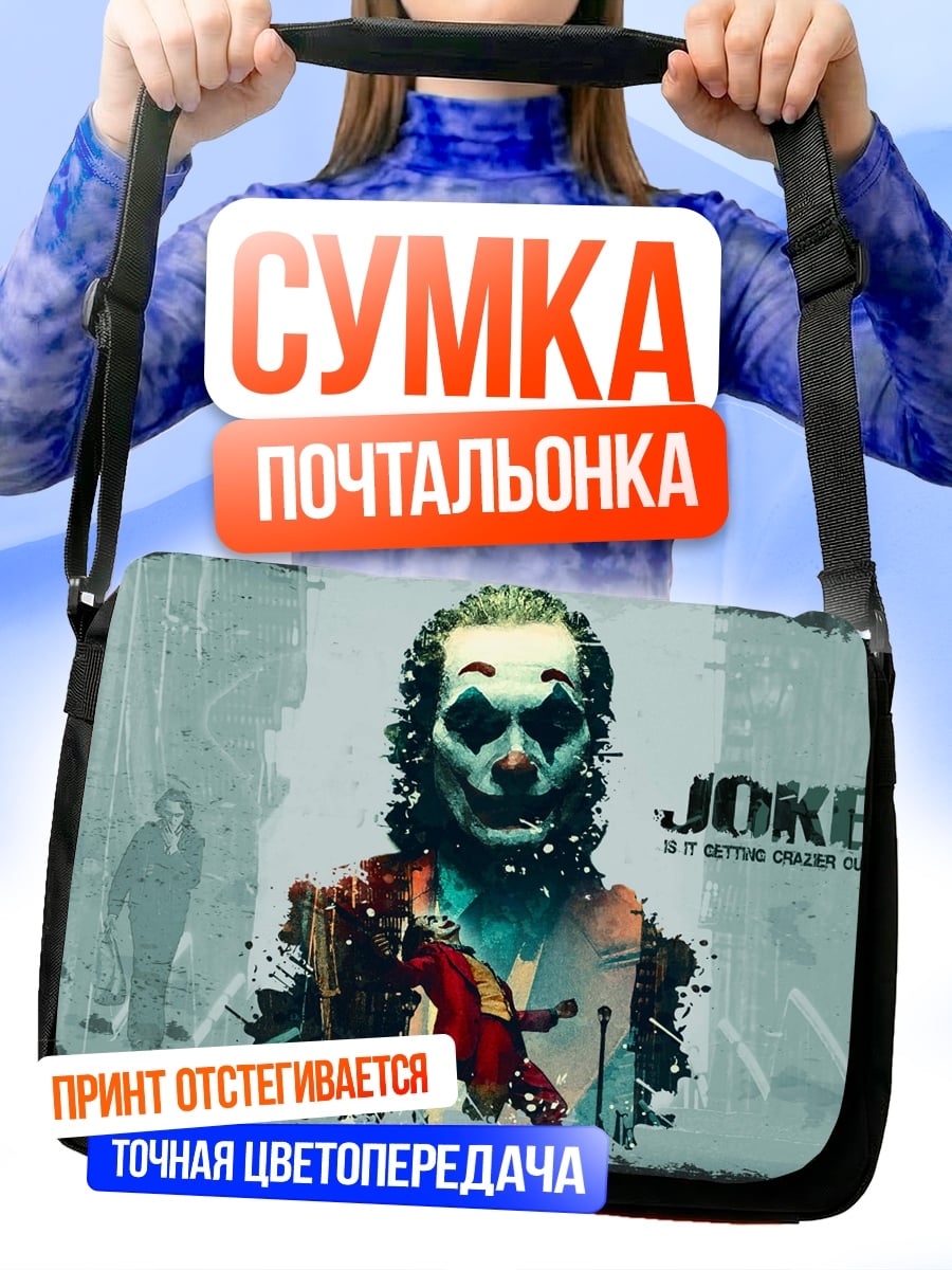 Сумка-почтальонка Джокер безумный клоун