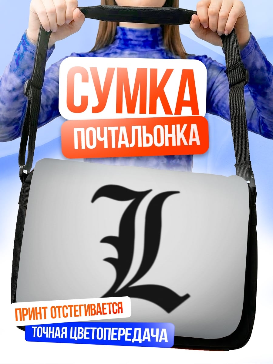 Сумка-почтальонка Буква L