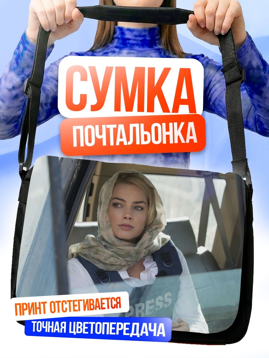 Сумка-почтальонка Репортер в зоне