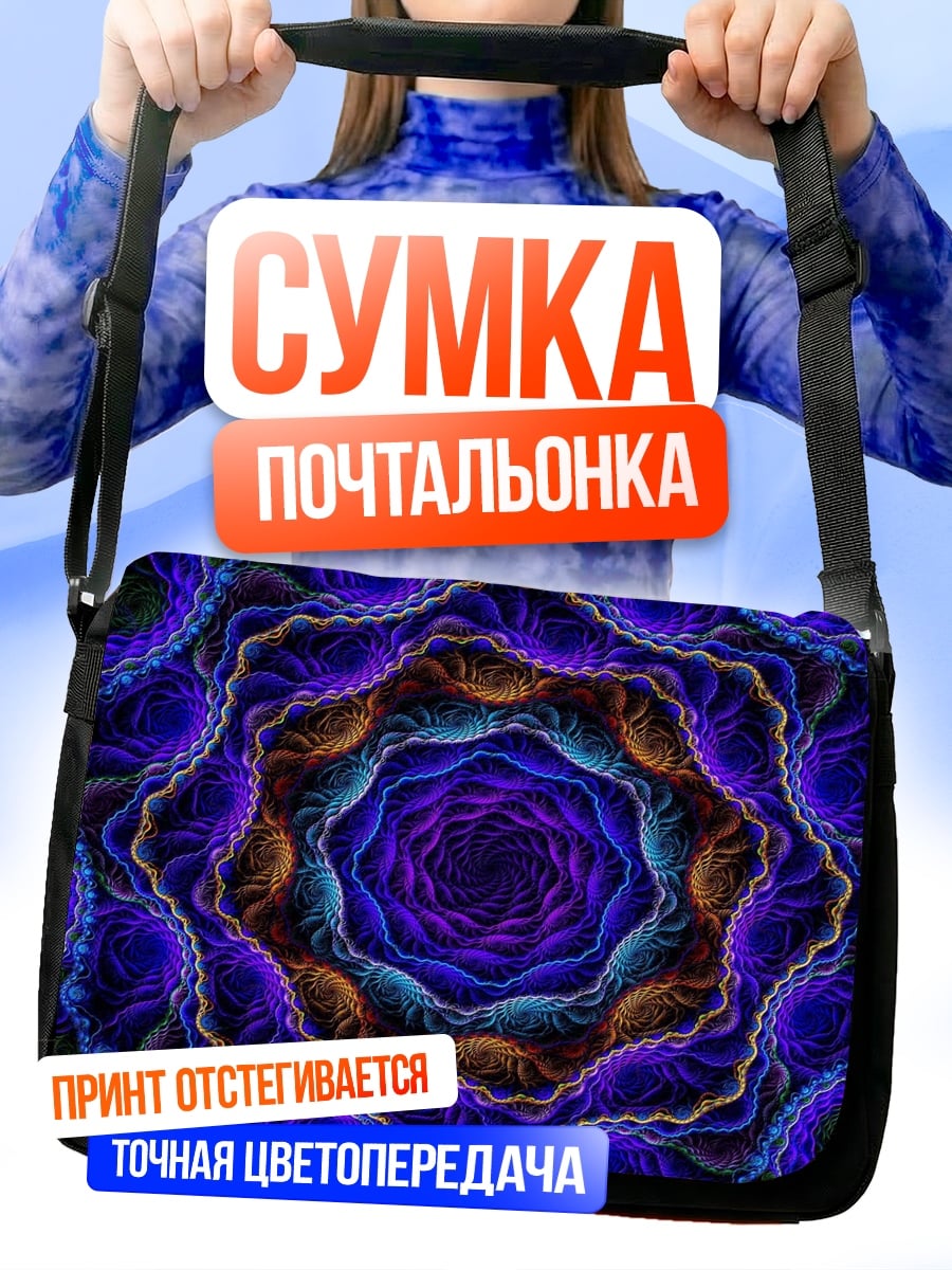 Сумка-почтальонка Психоделический узор