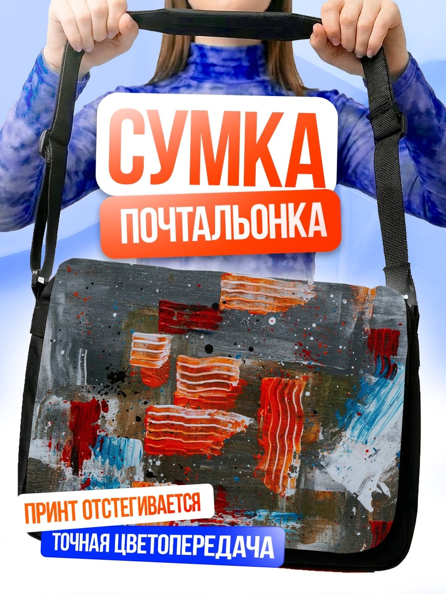 Сумка-почтальонка абстрактные мазки красок