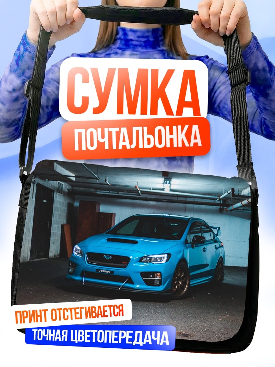Сумка-почтальонка синий спортивный автомобиль