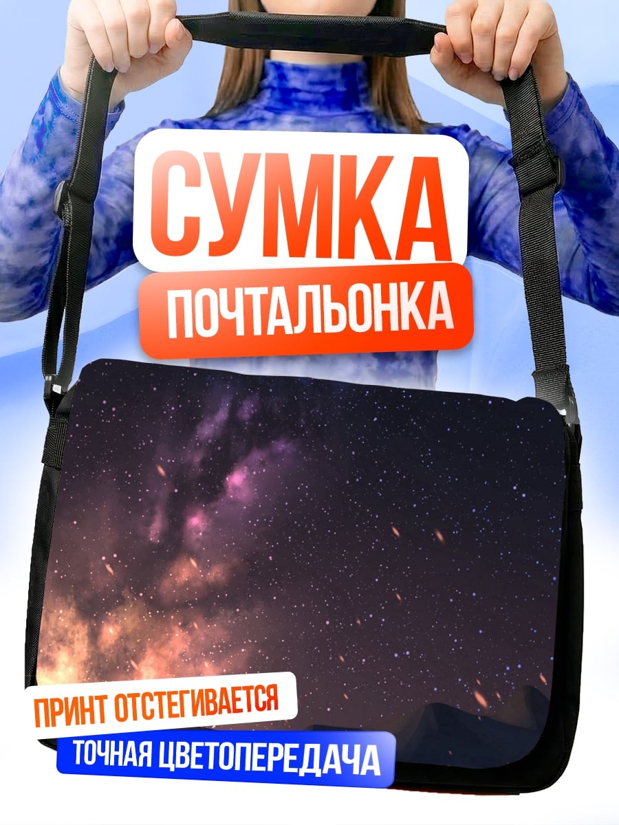 Сумка-почтальонка звездное небо закат