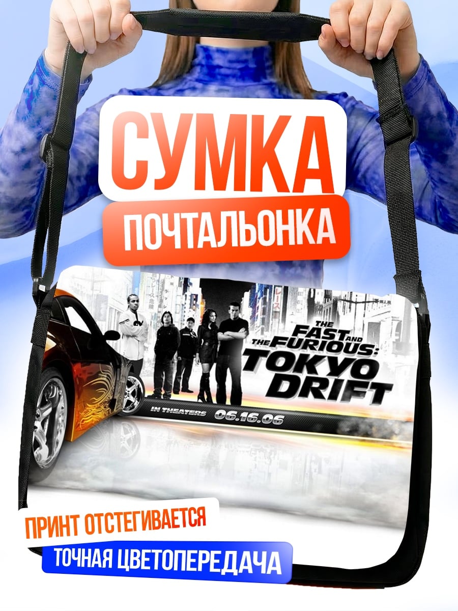 Сумка-почтальонка Форсаж Токио Дрифт