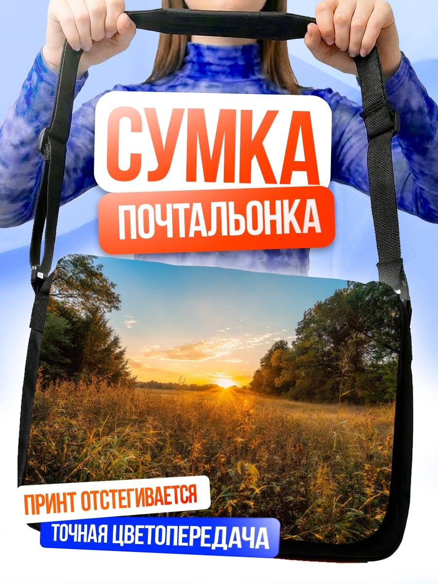 Сумка-почтальонка Закат в поле