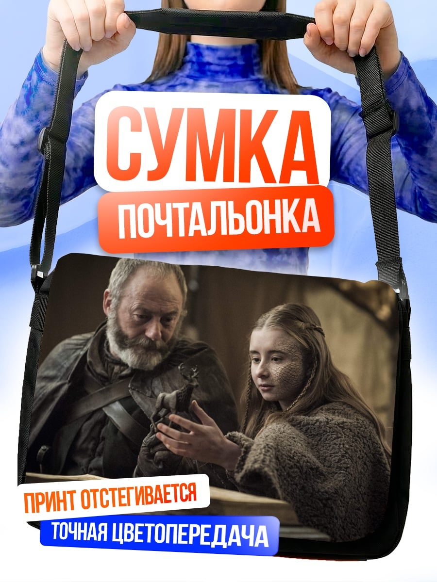 Сумка-почтальонка Игра престолов