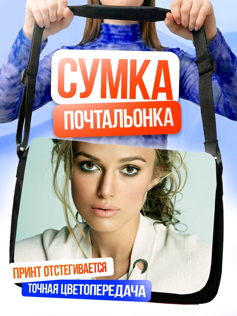 Сумка-почтальонка Портрет Киры Найтли