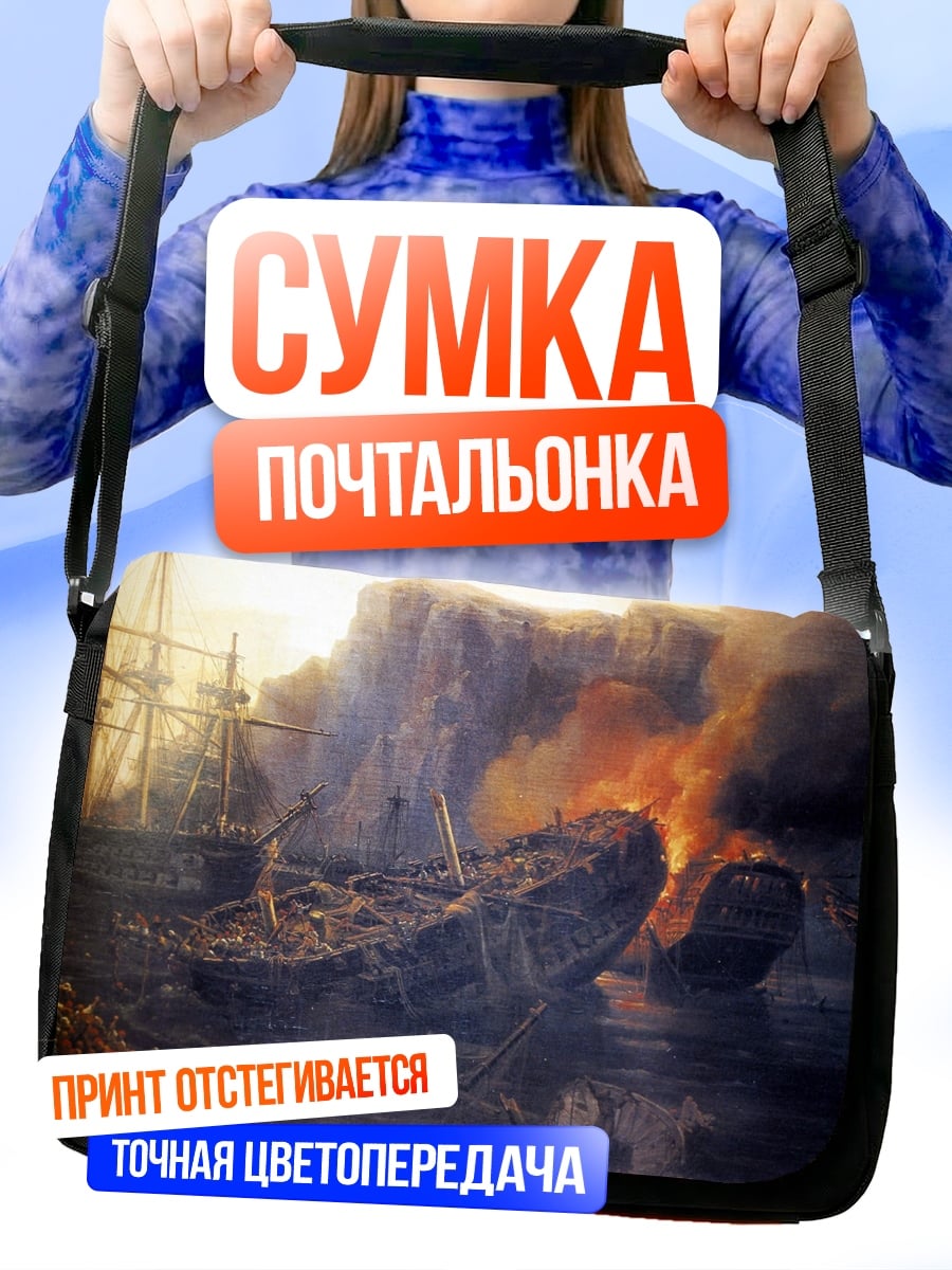 Сумка-почтальонка Горящие корабли в бухте