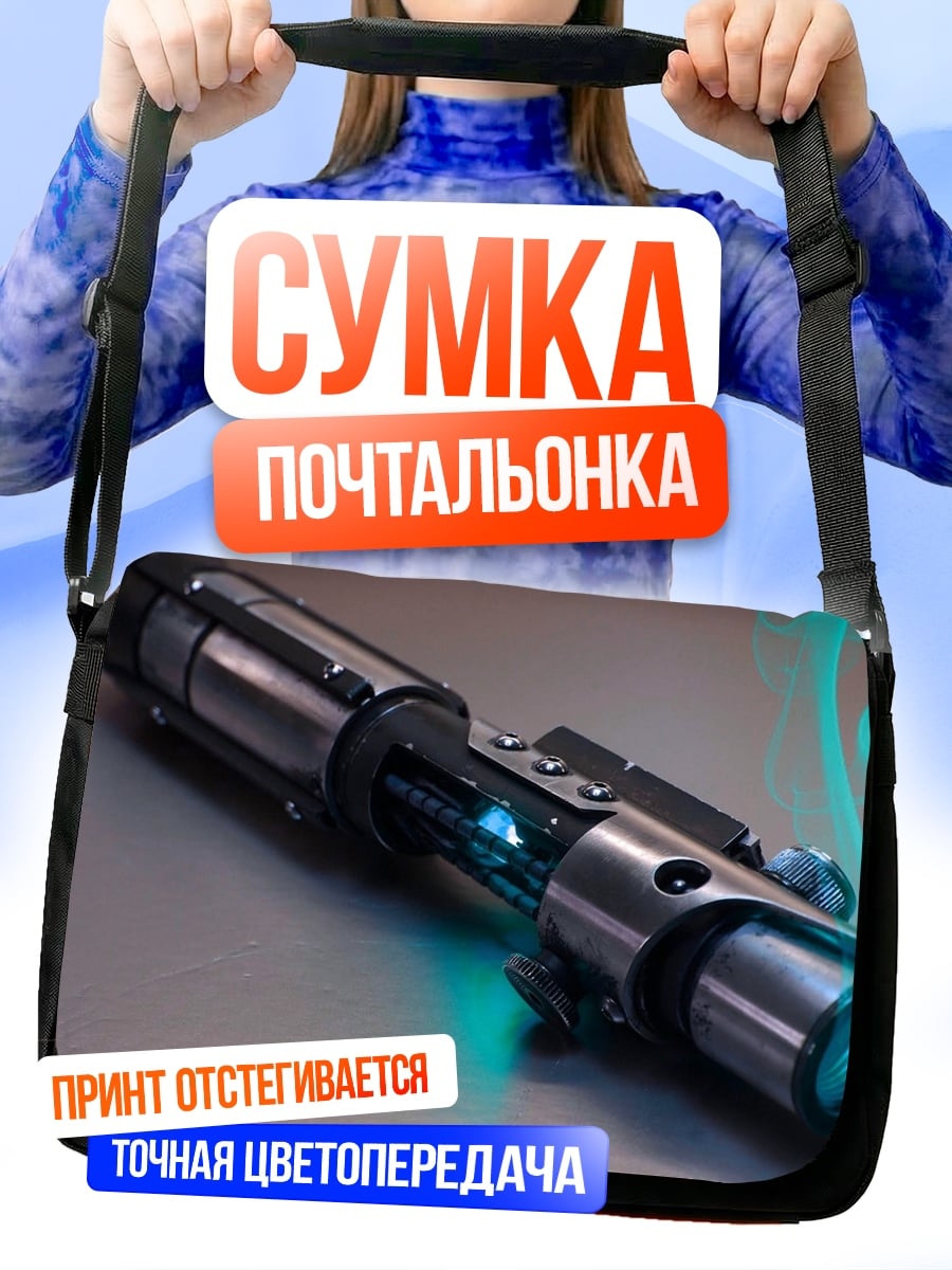 Сумка-почтальонка Световой меч