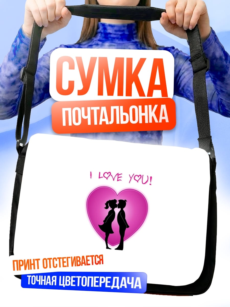 Сумка-почтальонка Я люблю тебя
