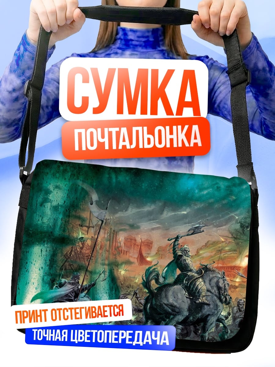 Сумка-почтальонка битва в тумане