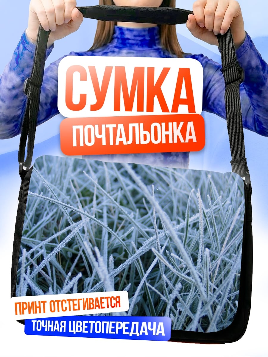 Сумка-почтальонка Трава в инее