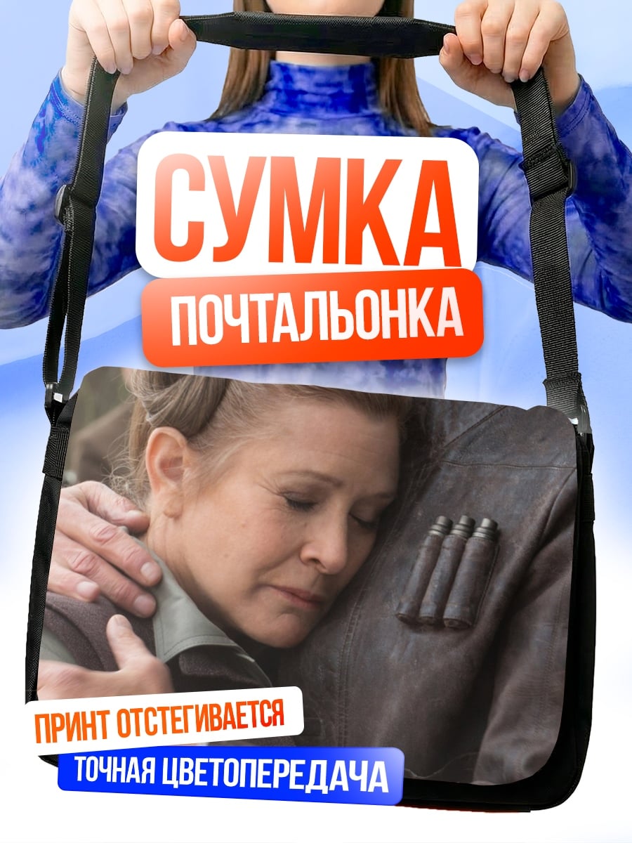 Сумка-почтальонка Хан Соло Лея