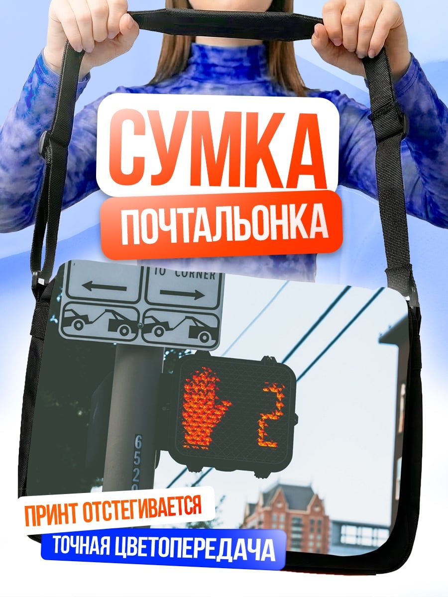 Сумка-почтальонка пешеходный светофор