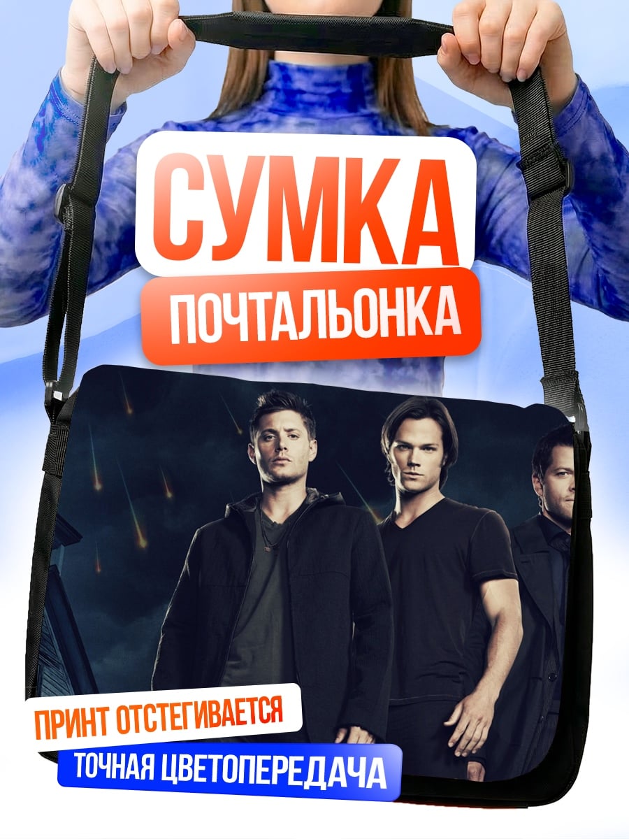 Сумка-почтальонка Братья Винчестер