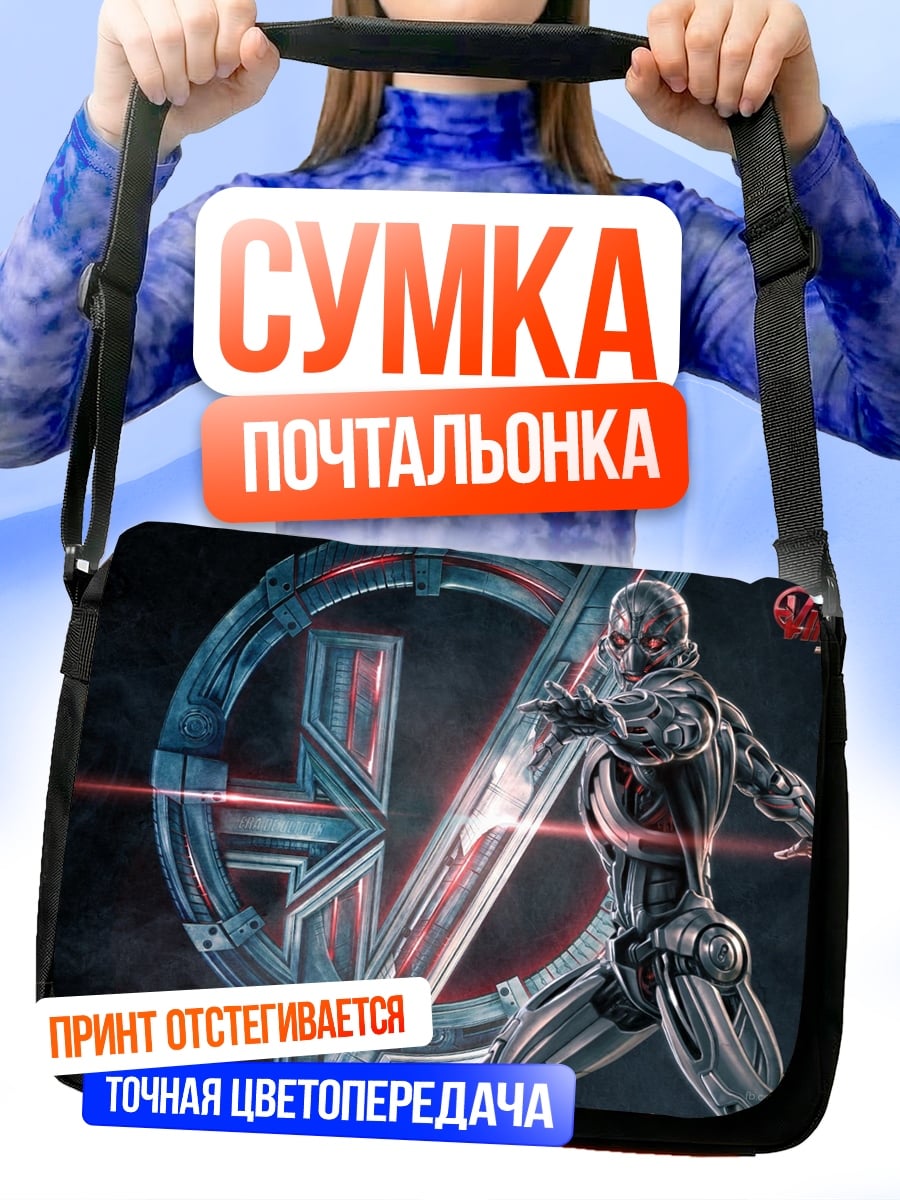 Сумка-почтальонка Альтрон Мстители Эра
