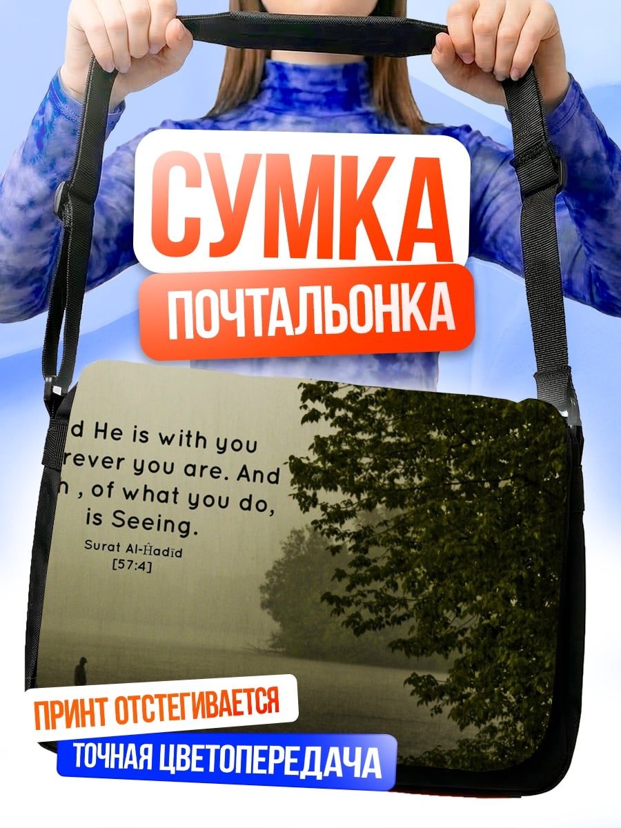 Сумка-почтальонка Аллах видит всё