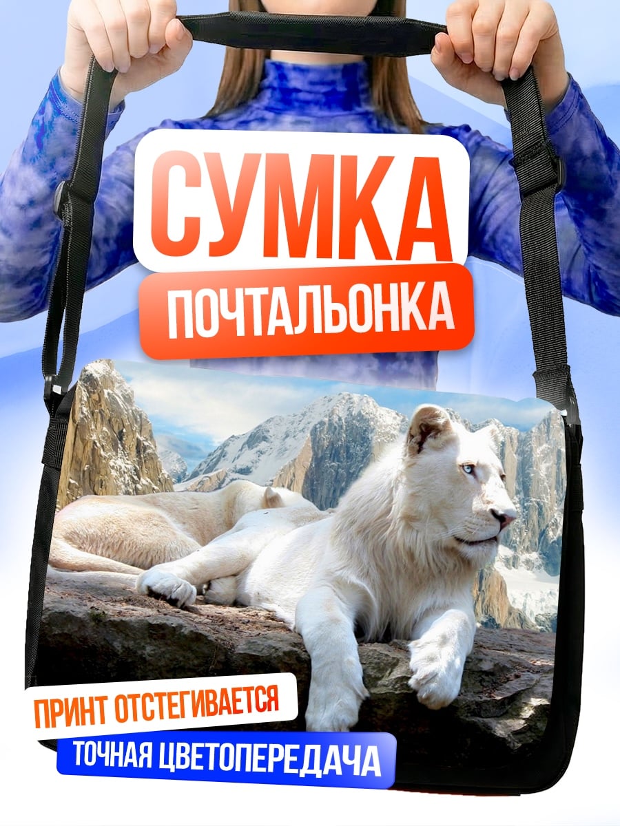 Сумка-почтальонка Белый лев