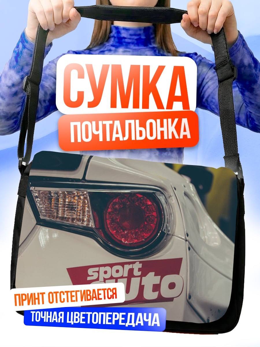 Сумка-почтальонка Спортивное авто
