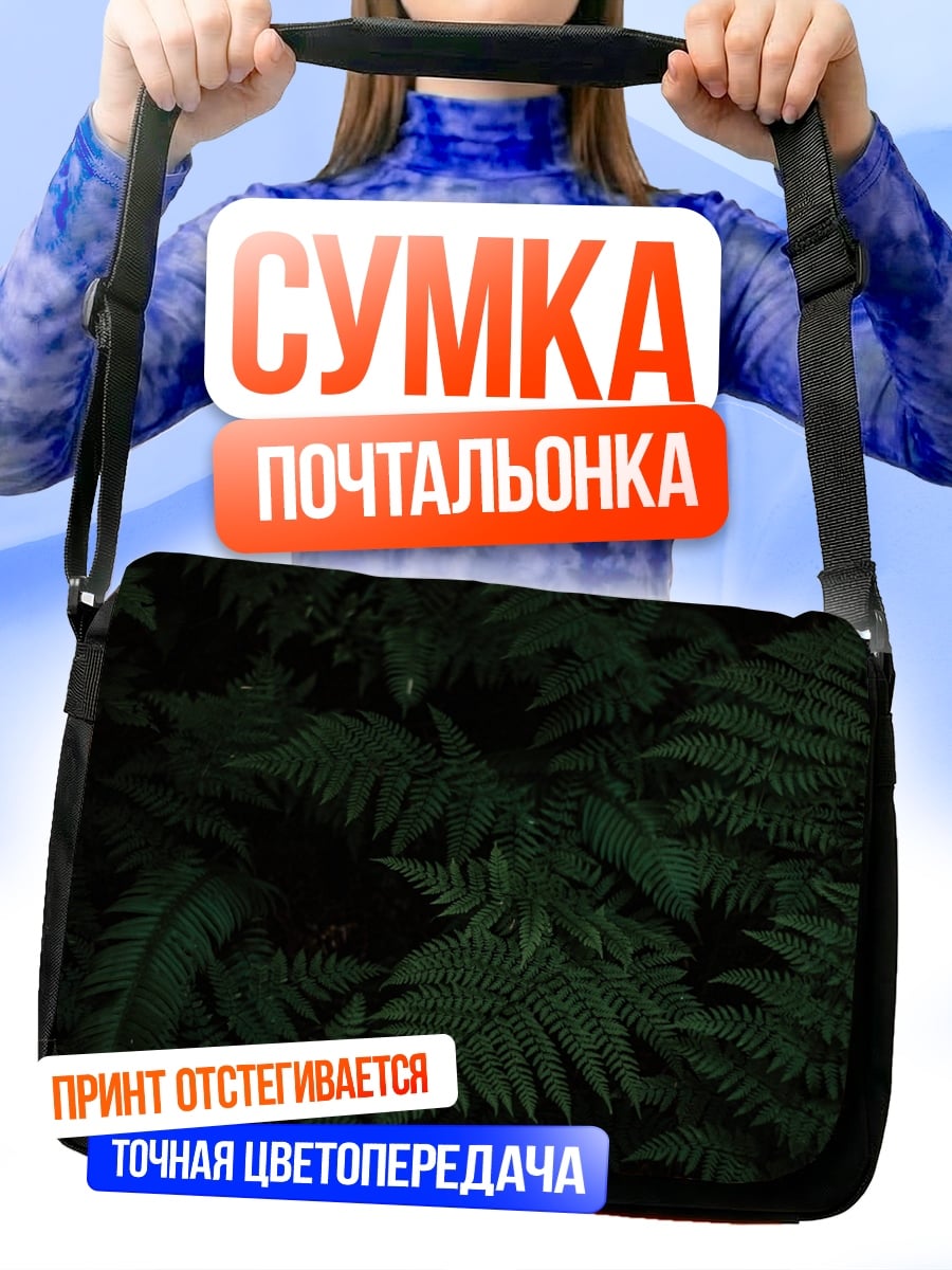 Сумка-почтальонка темный папоротник