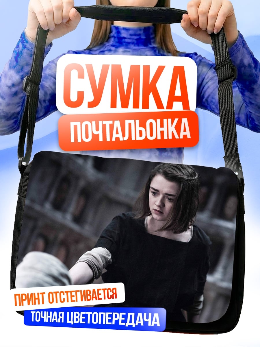 Сумка-почтальонка Арья Старк