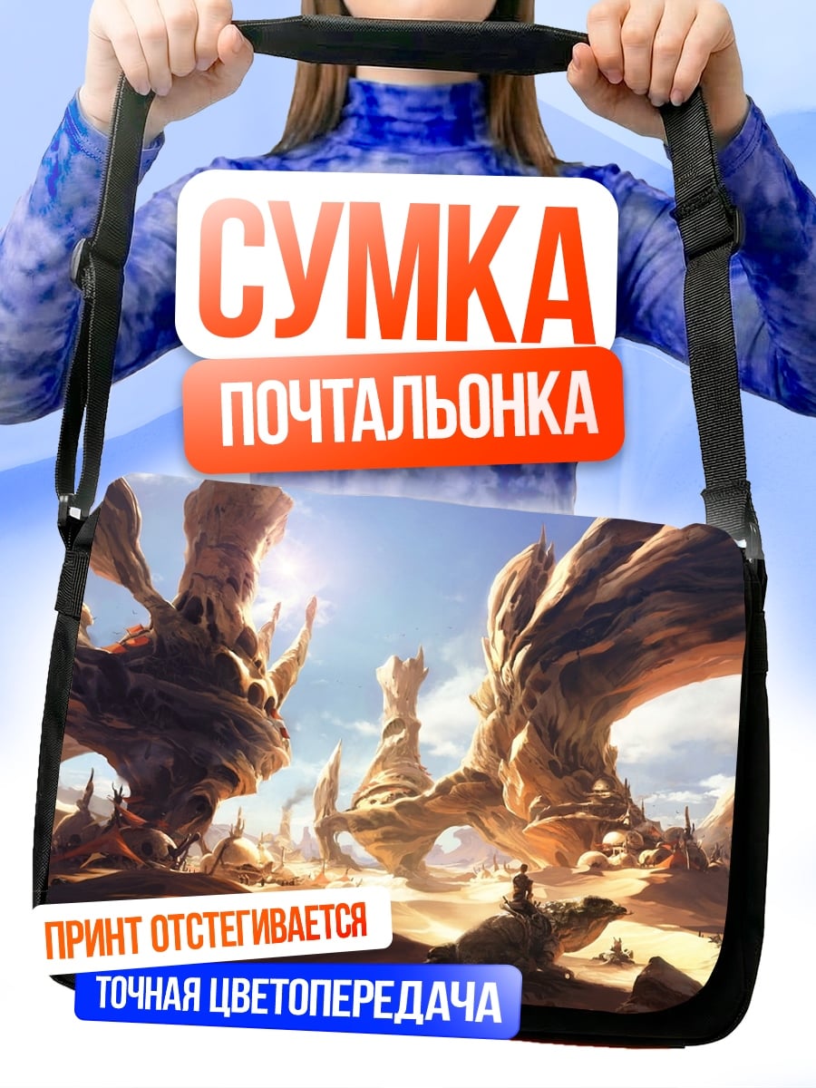 Сумка-почтальонка инопланетный пейзаж