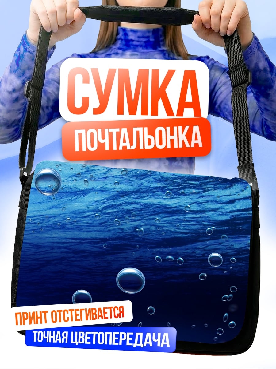 Сумка-почтальонка Пузырьки в воде