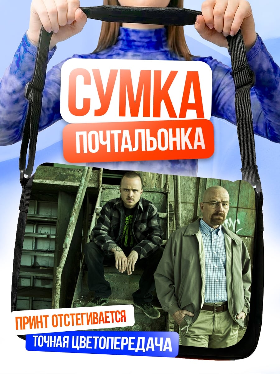 Сумка-почтальонка Во все тяжкие