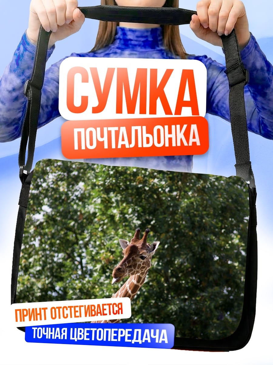 Сумка-почтальонка Голова жирафа