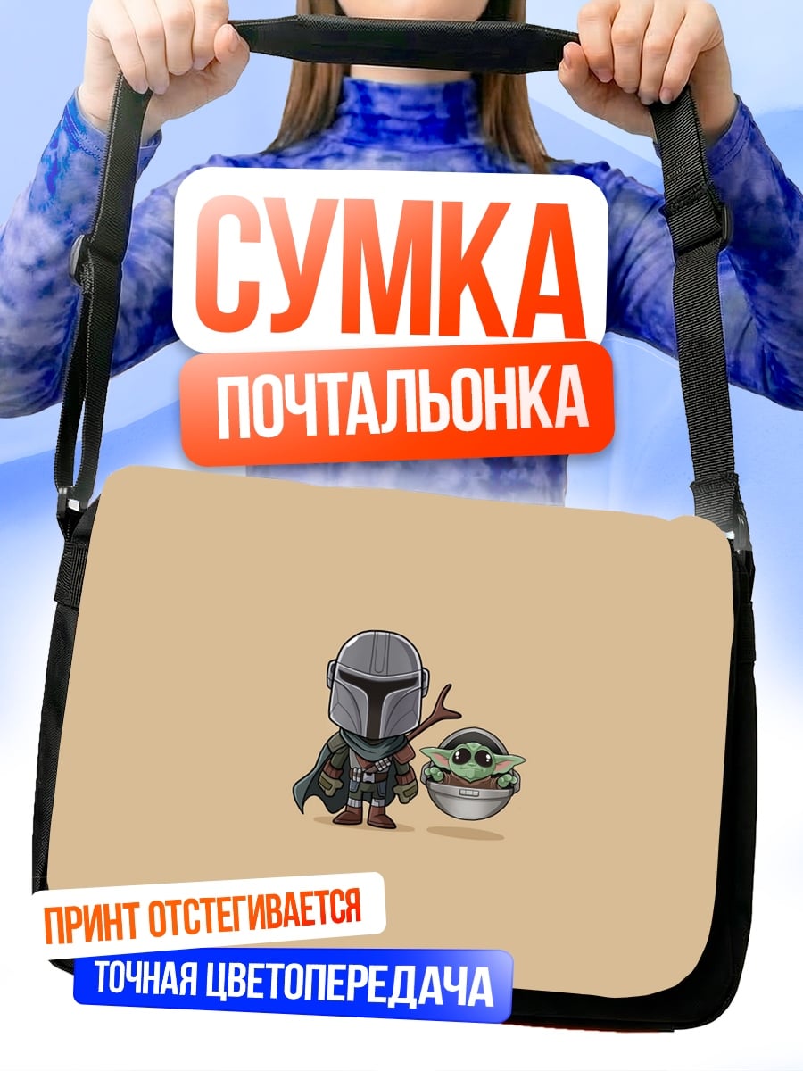 Сумка-почтальонка Мандалорец и Грогу