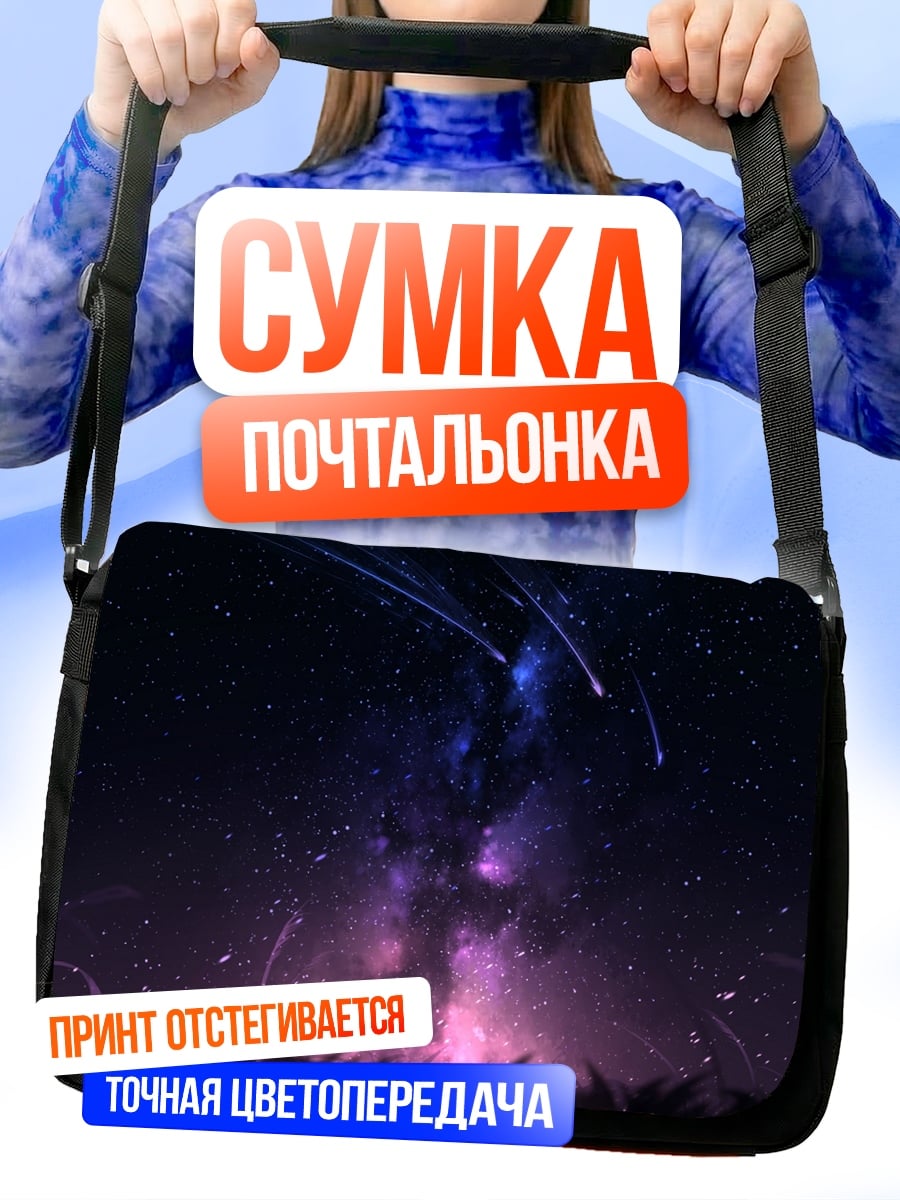 Сумка-почтальонка Падающие звезды