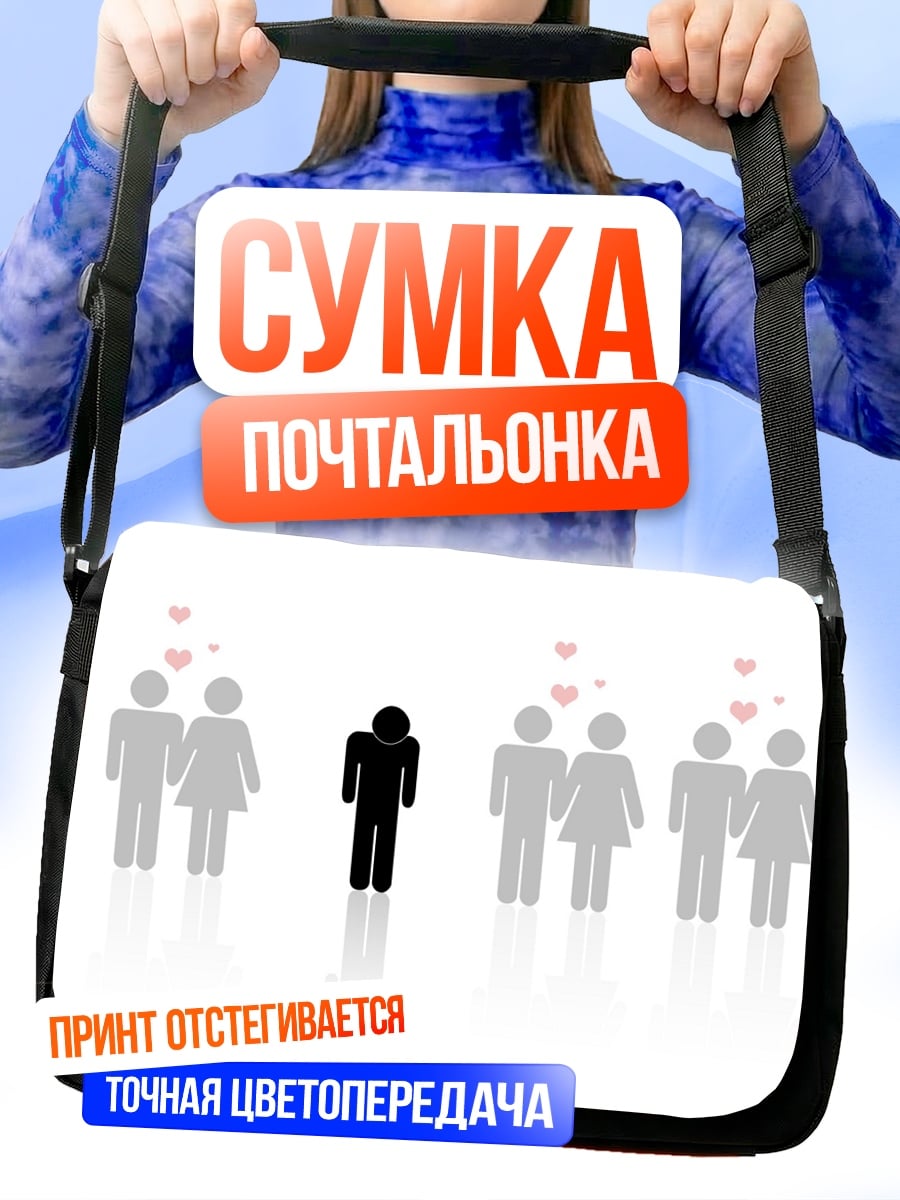 Сумка-почтальонка Одинокий человек