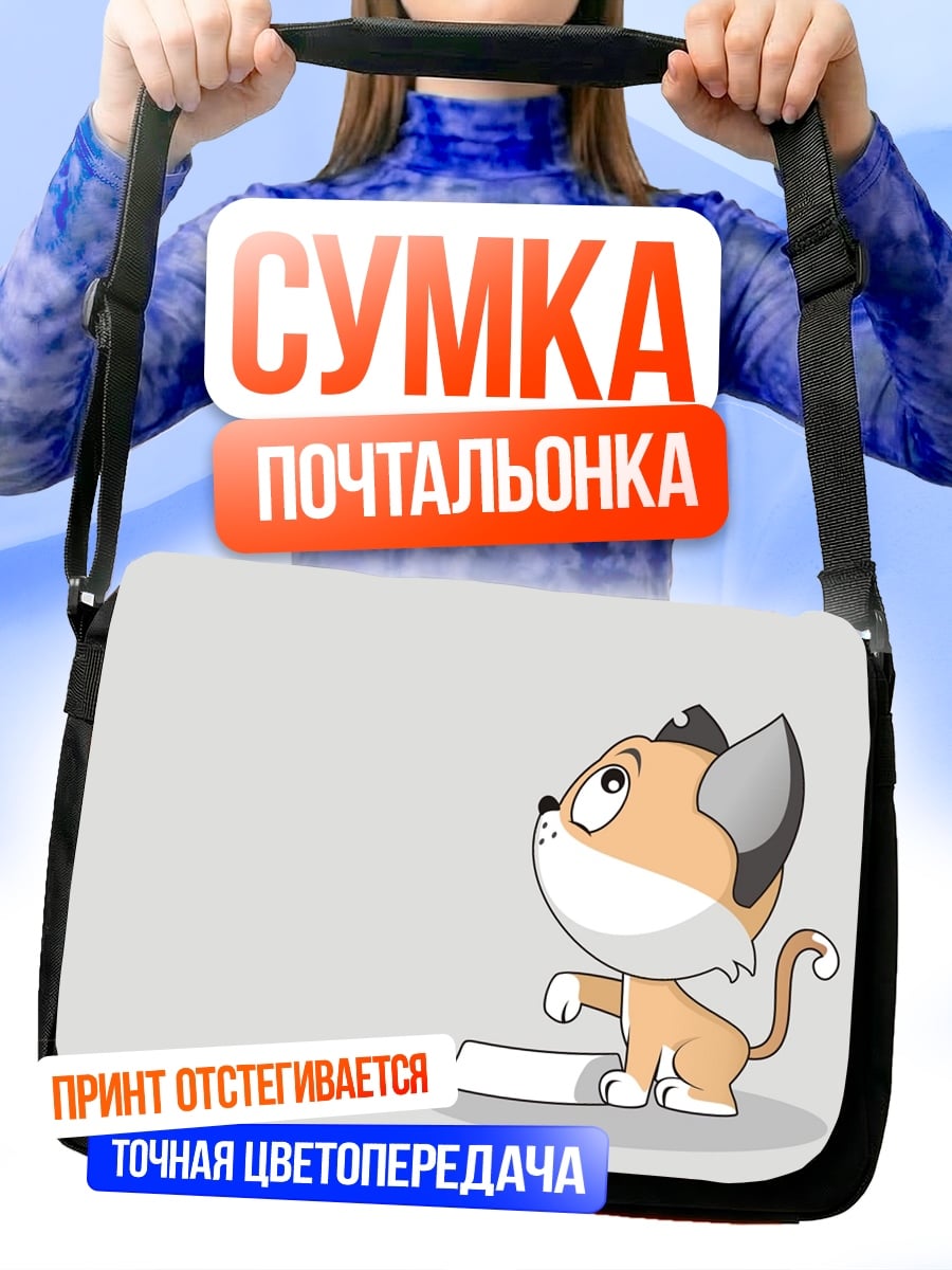 Сумка-почтальонка Котёнок просит еды