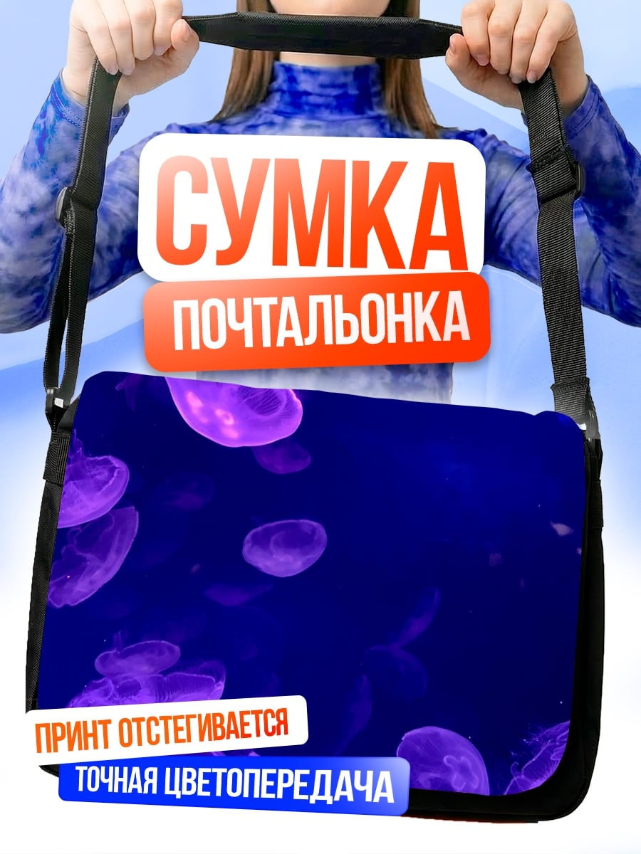 Сумка-почтальонка фиолетовые медузы