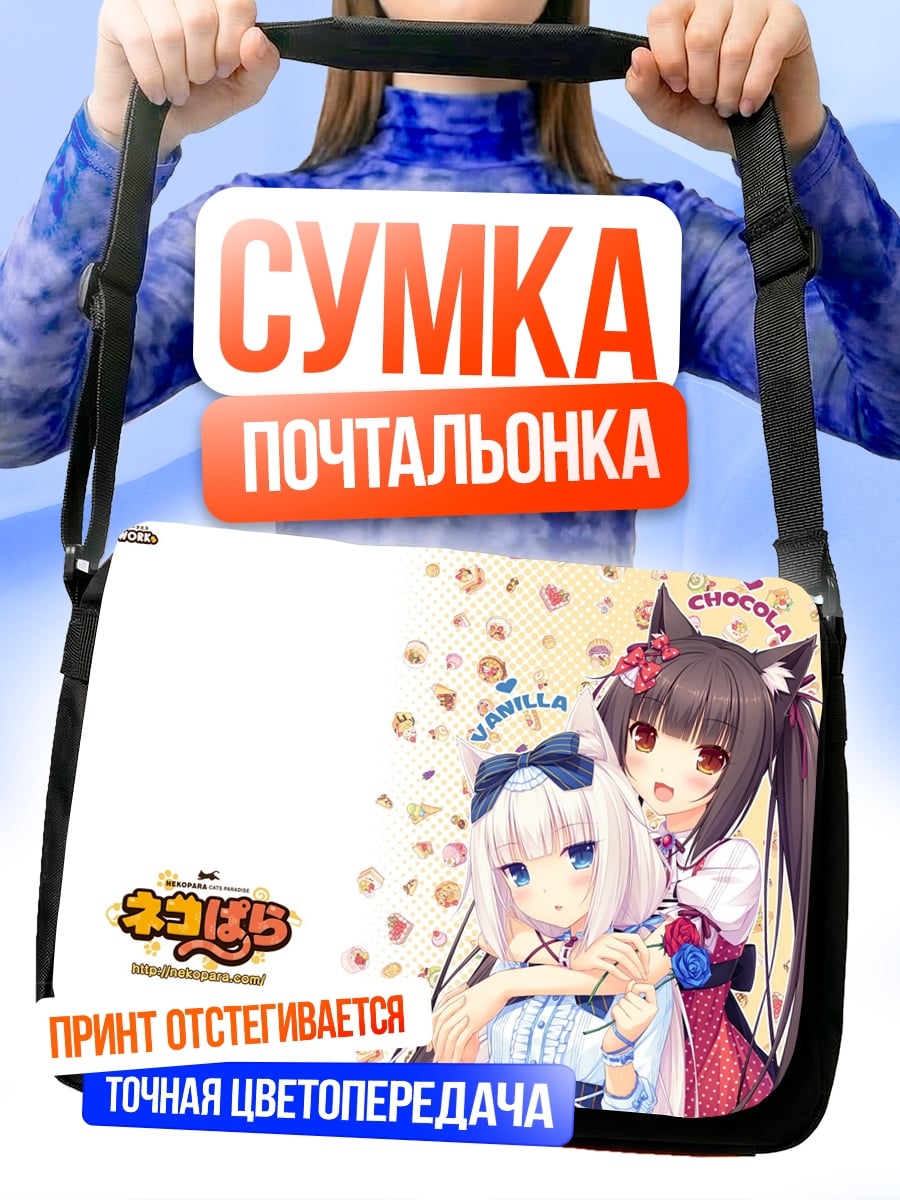 Сумка-почтальонка Нэкопара Ванилла Шоколад
