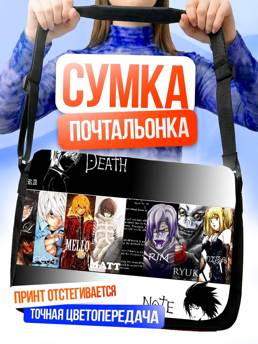 Сумка-почтальонка Тетрадь Смерти персонажи
