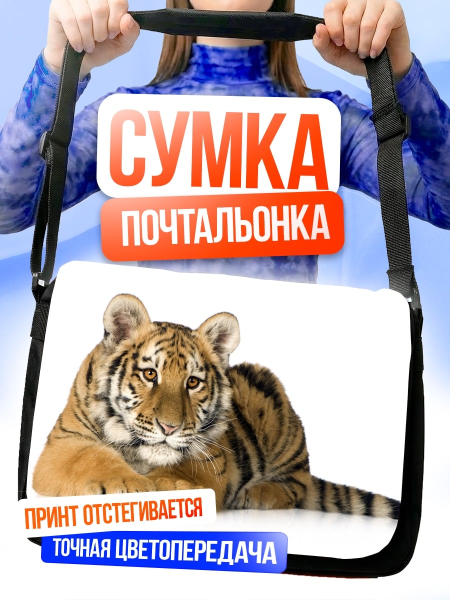 Сумка-почтальонка Тигренок