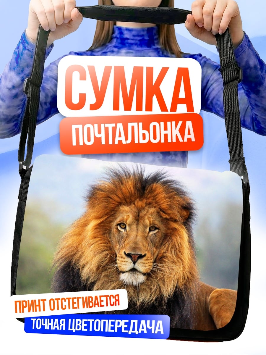 Сумка-почтальонка Лев грива