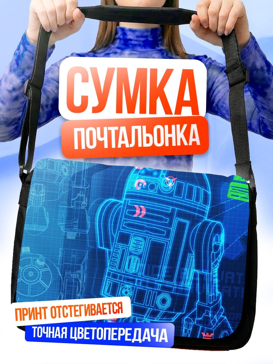 Сумка-почтальонка R2D2 чертеж синий