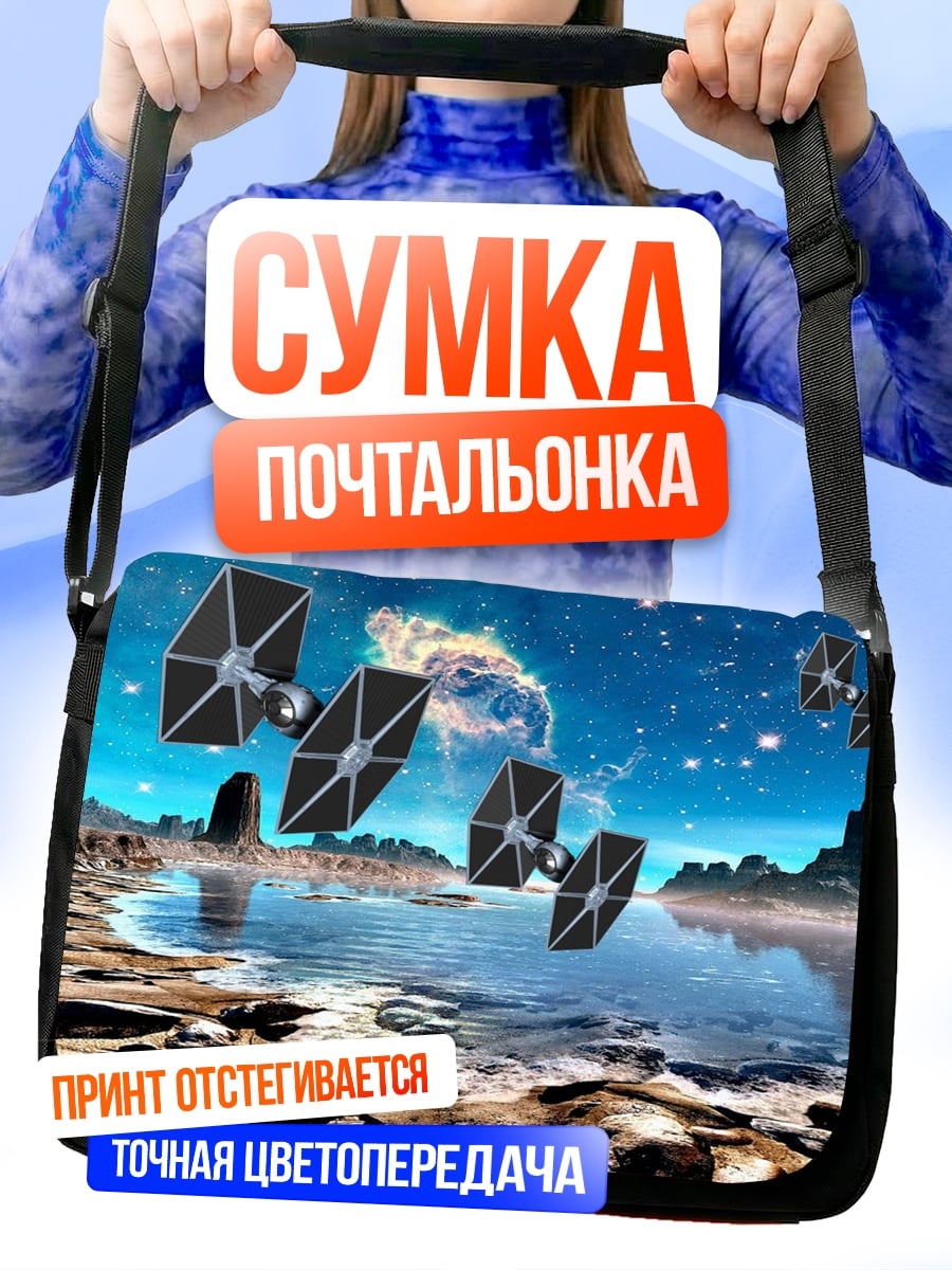Сумка-почтальонка Космические корабли планета