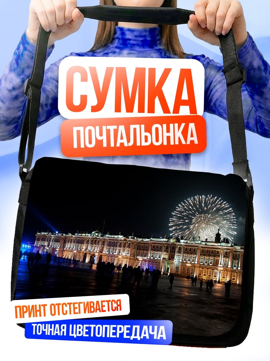 Сумка-почтальонка Ночной салют