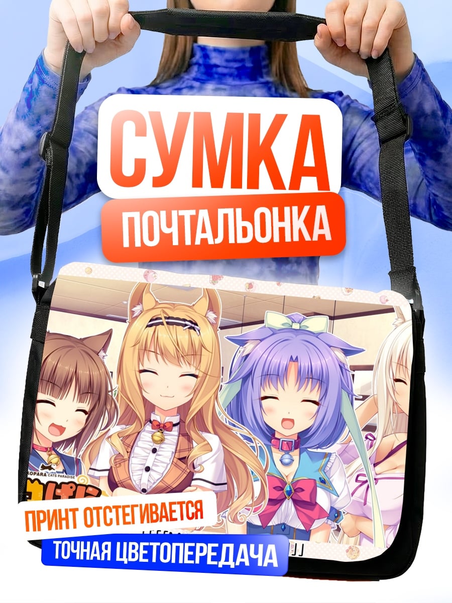 Сумка-почтальонка Некопараид