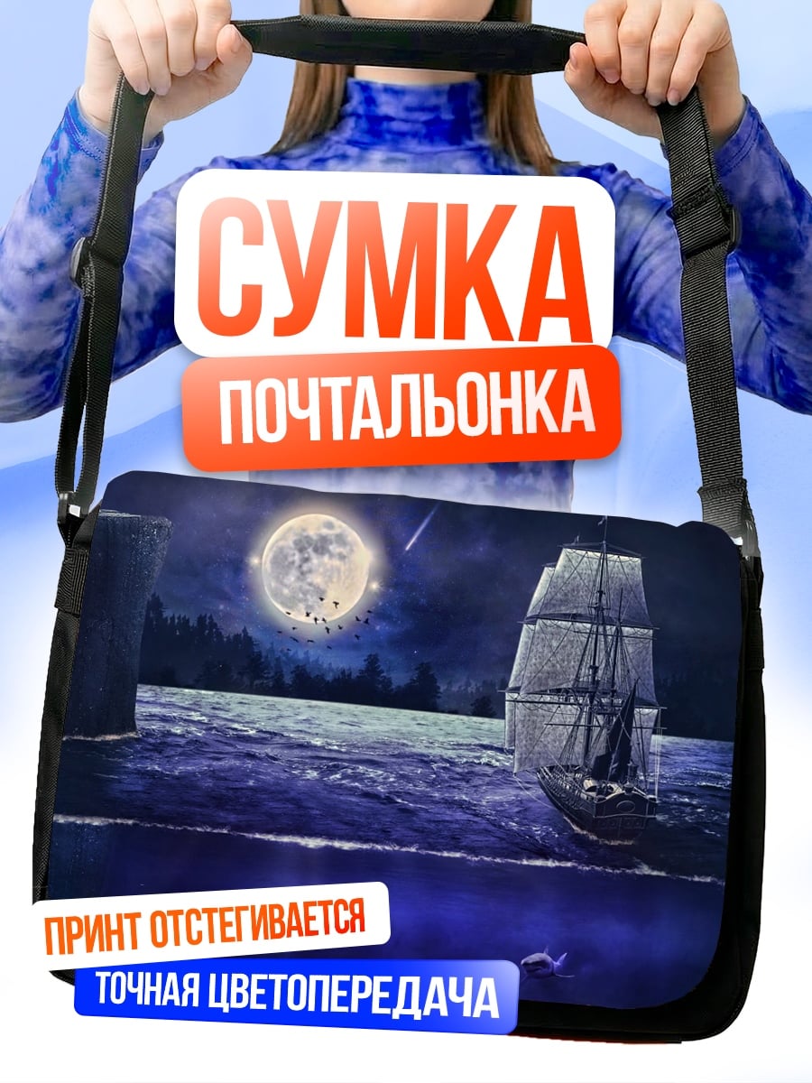 Сумка-почтальонка Парусник в ночи