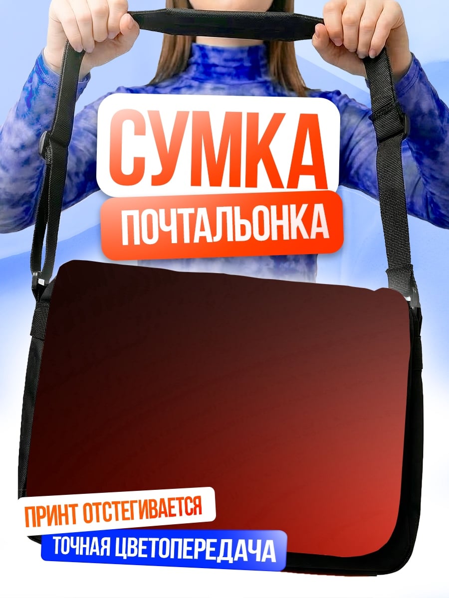Сумка-почтальонка Красный градиент