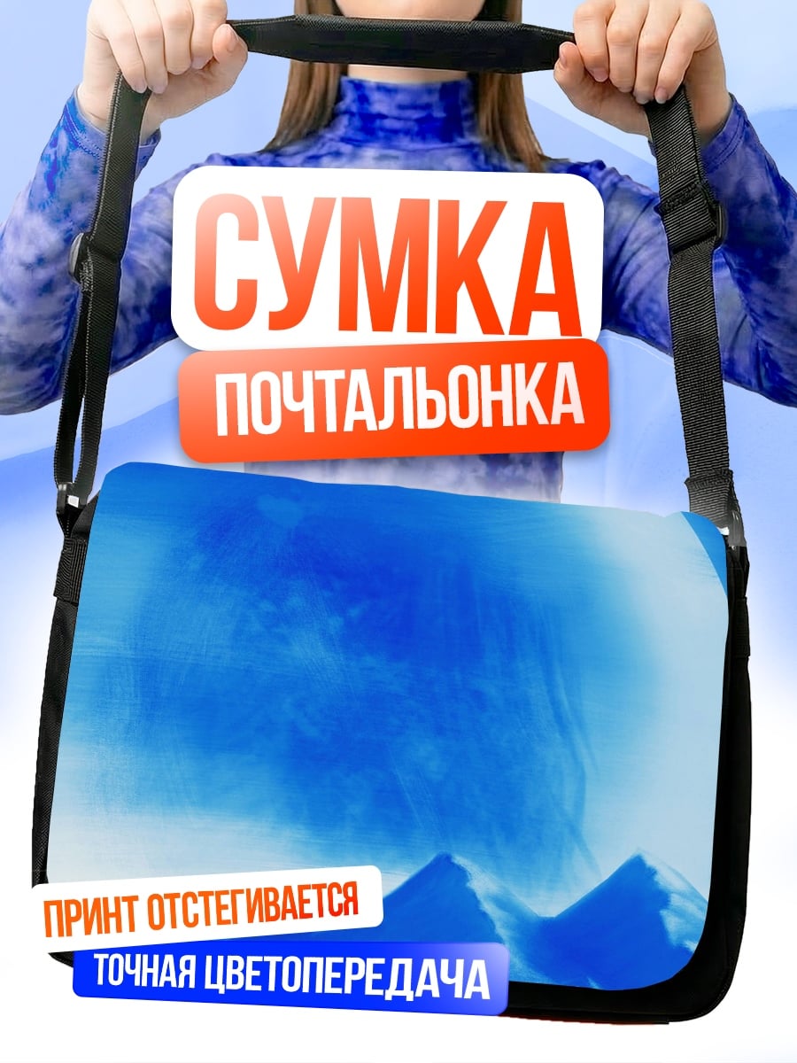 Сумка-почтальонка Синяя планета над горами