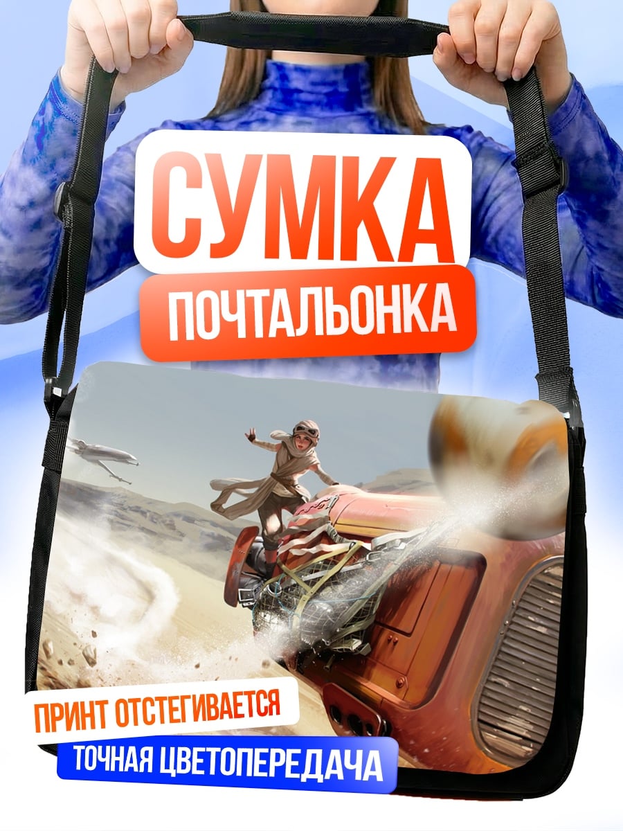 Сумка-почтальонка Рей и BB-8